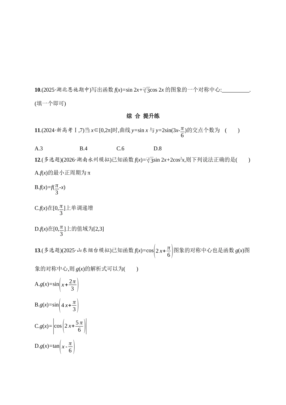 课时规范练27三角函数的图象与性质.docx_第3页