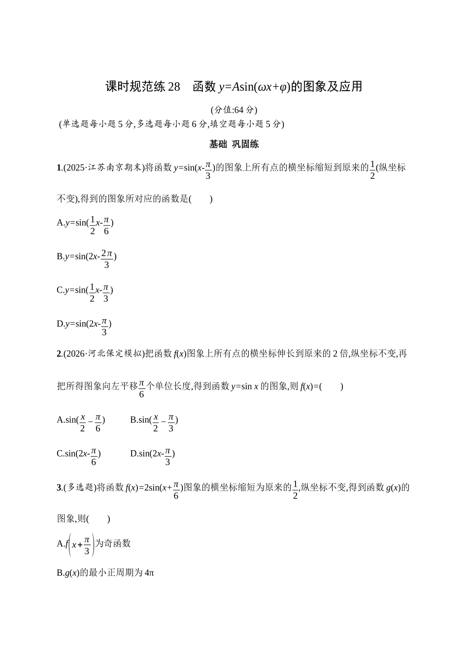 课时规范练28函数y=Asin(ωx+φ)的图象及应用.docx_第1页