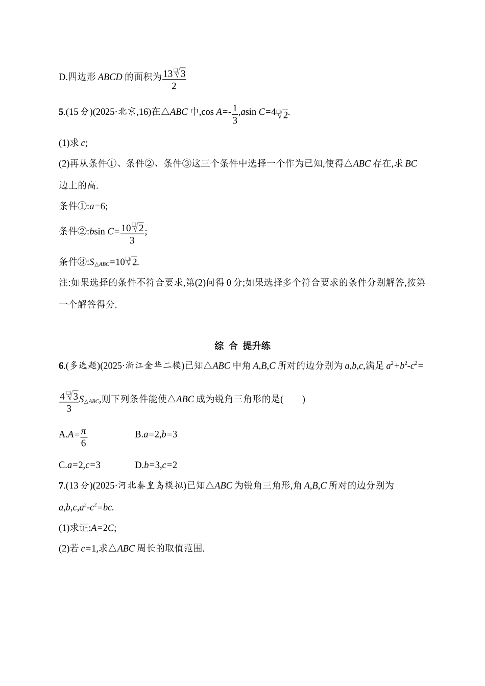 课时规范练29正弦定理和余弦定理.docx_第2页