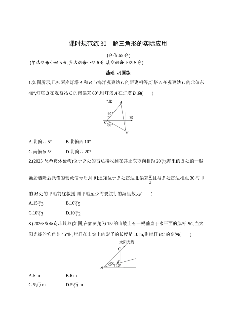 课时规范练30解三角形的实际应用.docx_第1页