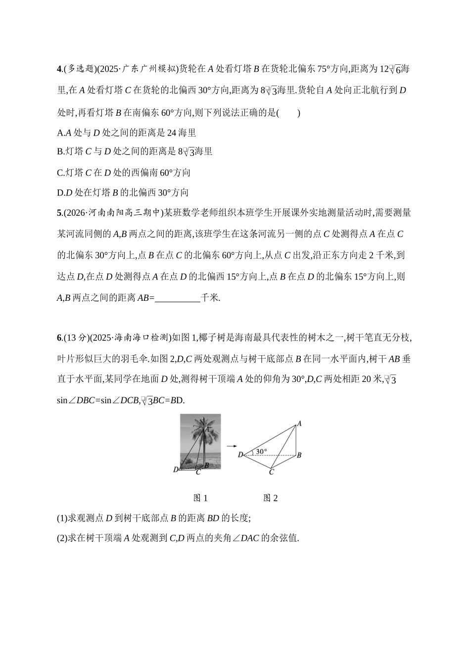 课时规范练30解三角形的实际应用.docx_第2页