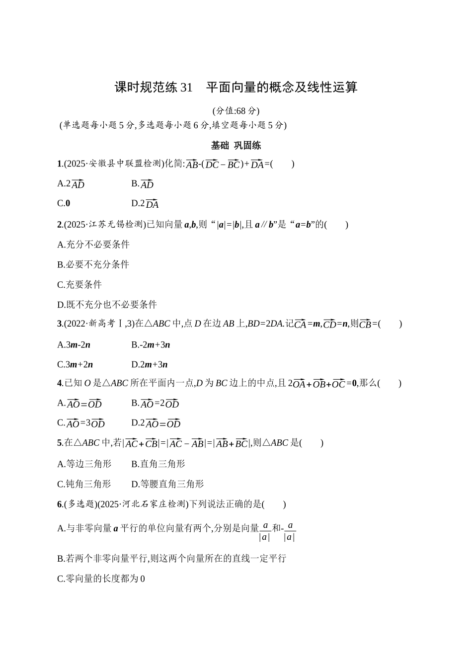 课时规范练31平面向量的概念及线性运算.docx_第1页