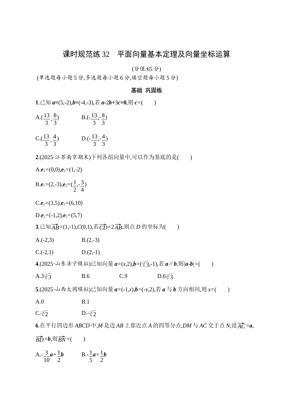 课时规范练32平面向量基本定理及向量坐标运算.docx_第1页