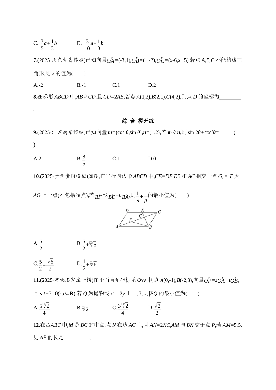 课时规范练32平面向量基本定理及向量坐标运算.docx_第2页