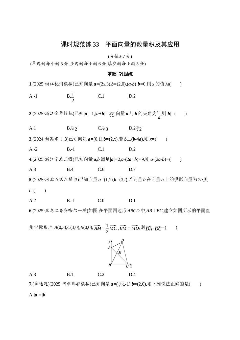 课时规范练33平面向量的数量积及其应用.docx_第1页