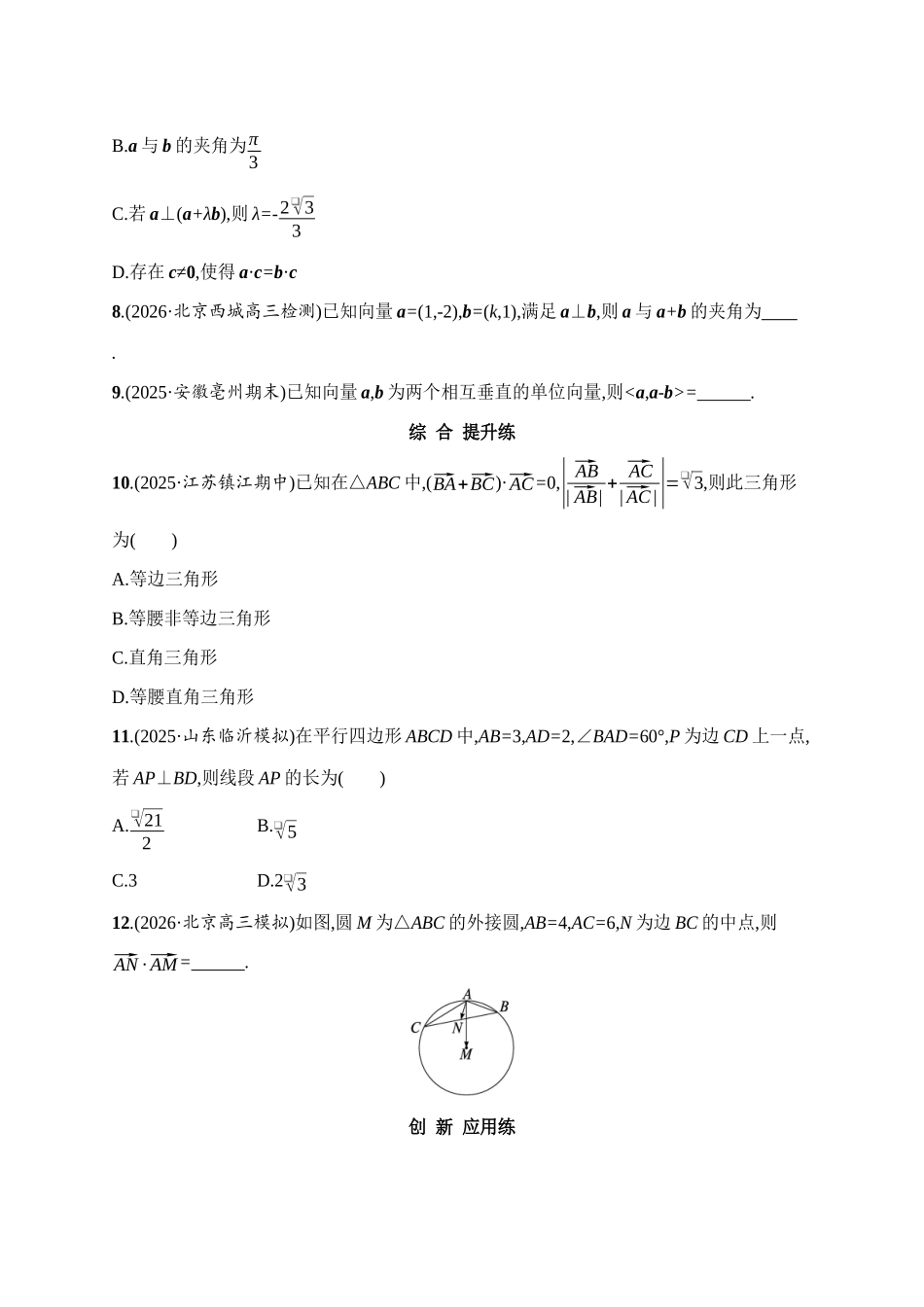 课时规范练33平面向量的数量积及其应用.docx_第2页