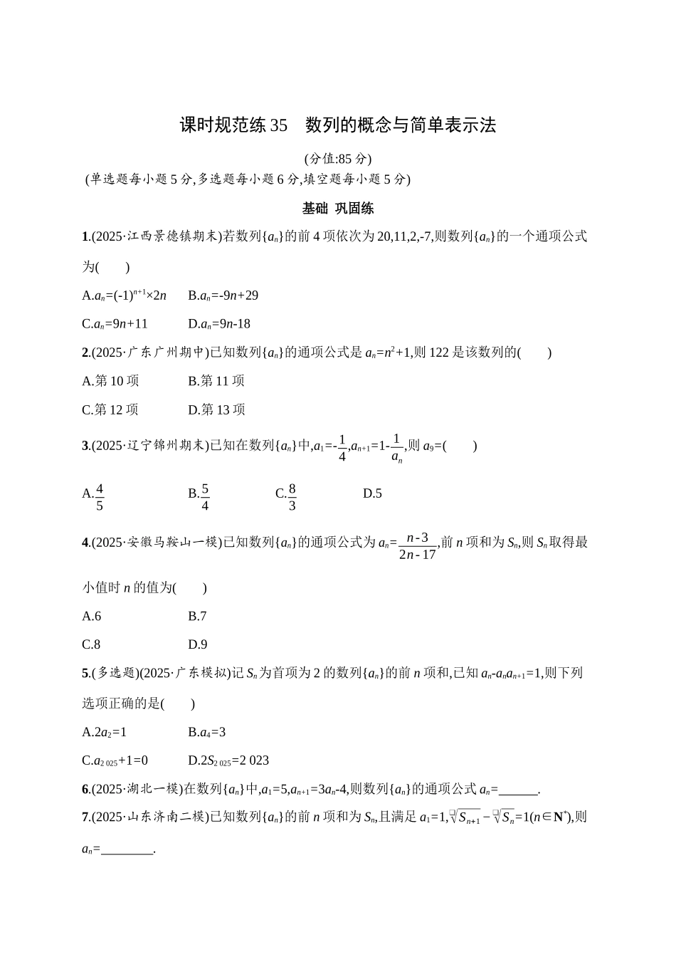 课时规范练35数列的概念与简单表示法.docx_第1页