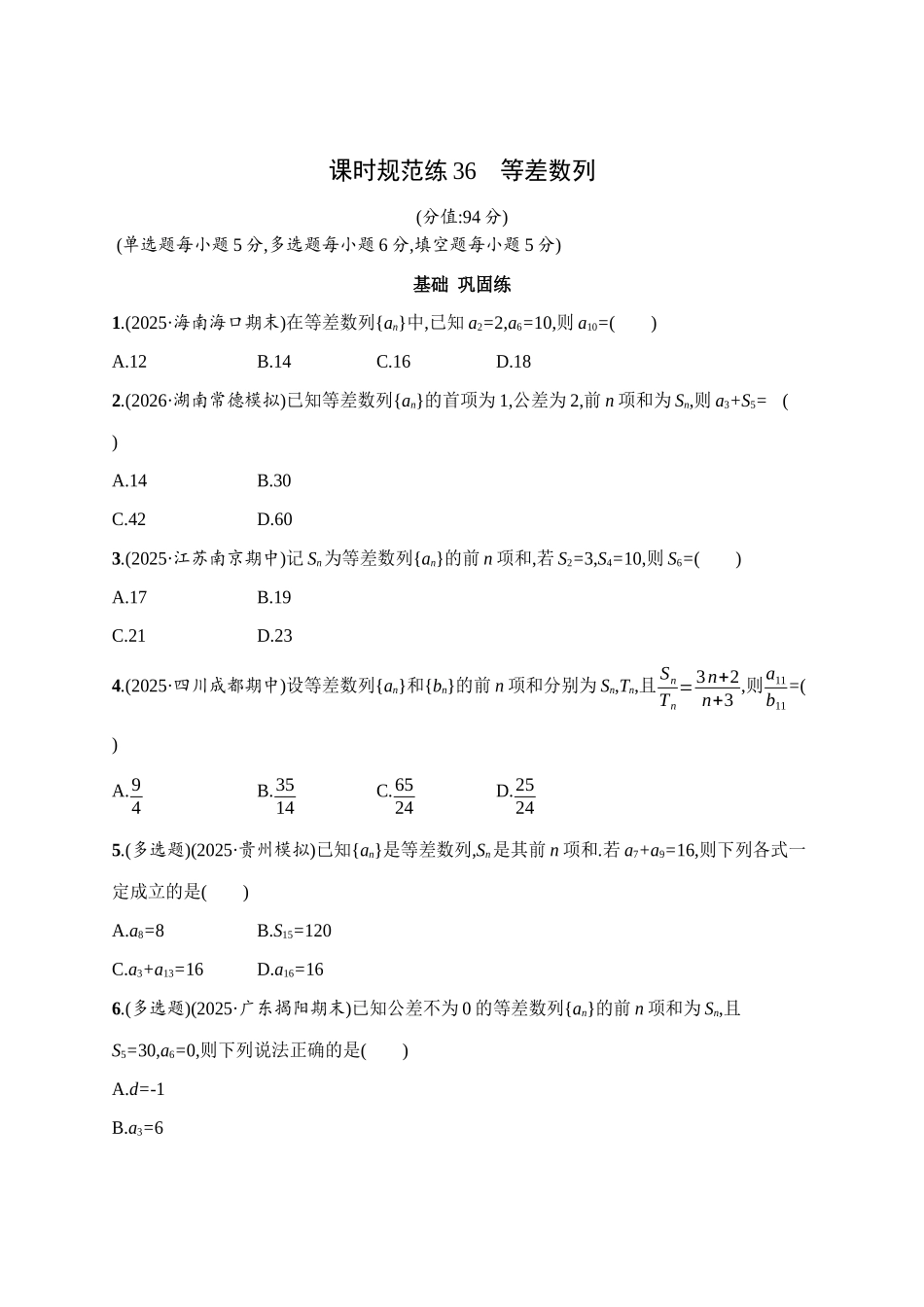 课时规范练36等差数列.docx_第1页