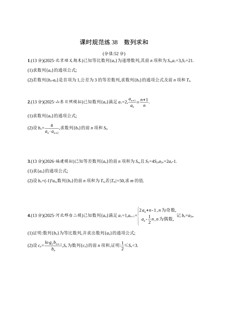 课时规范练38数列求和.docx_第1页