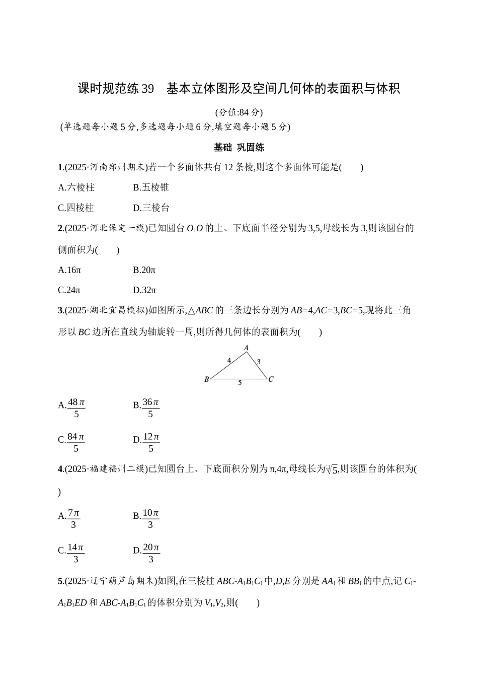 课时规范练39基本立体图形及空间几何体的表面积与体积.docx_第1页