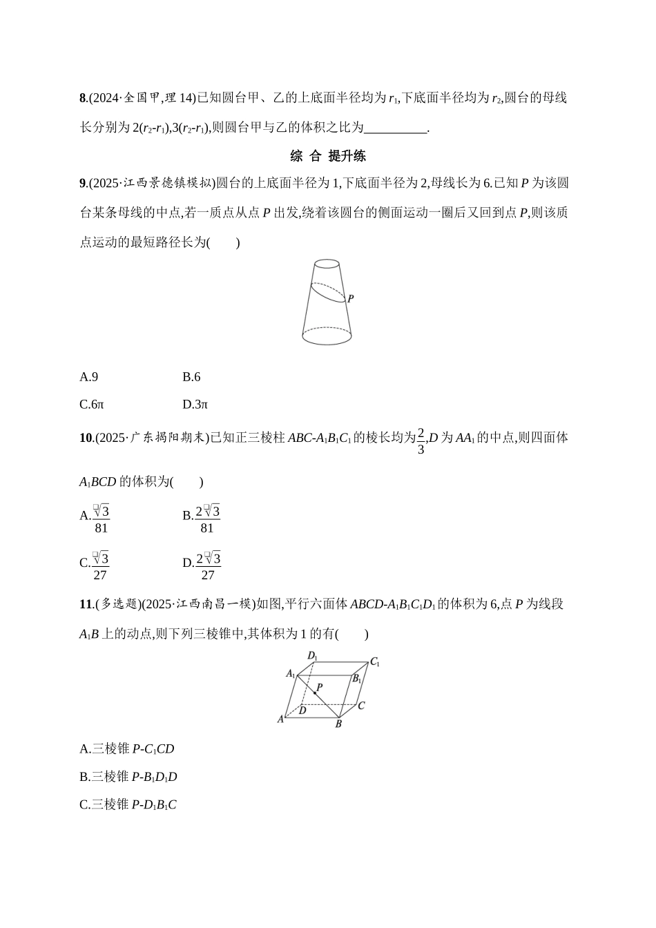 课时规范练39基本立体图形及空间几何体的表面积与体积.docx_第3页