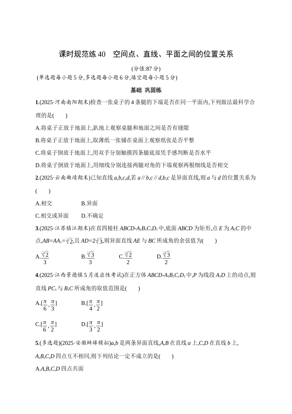 课时规范练40空间点、直线、平面之间的位置关系.docx_第1页