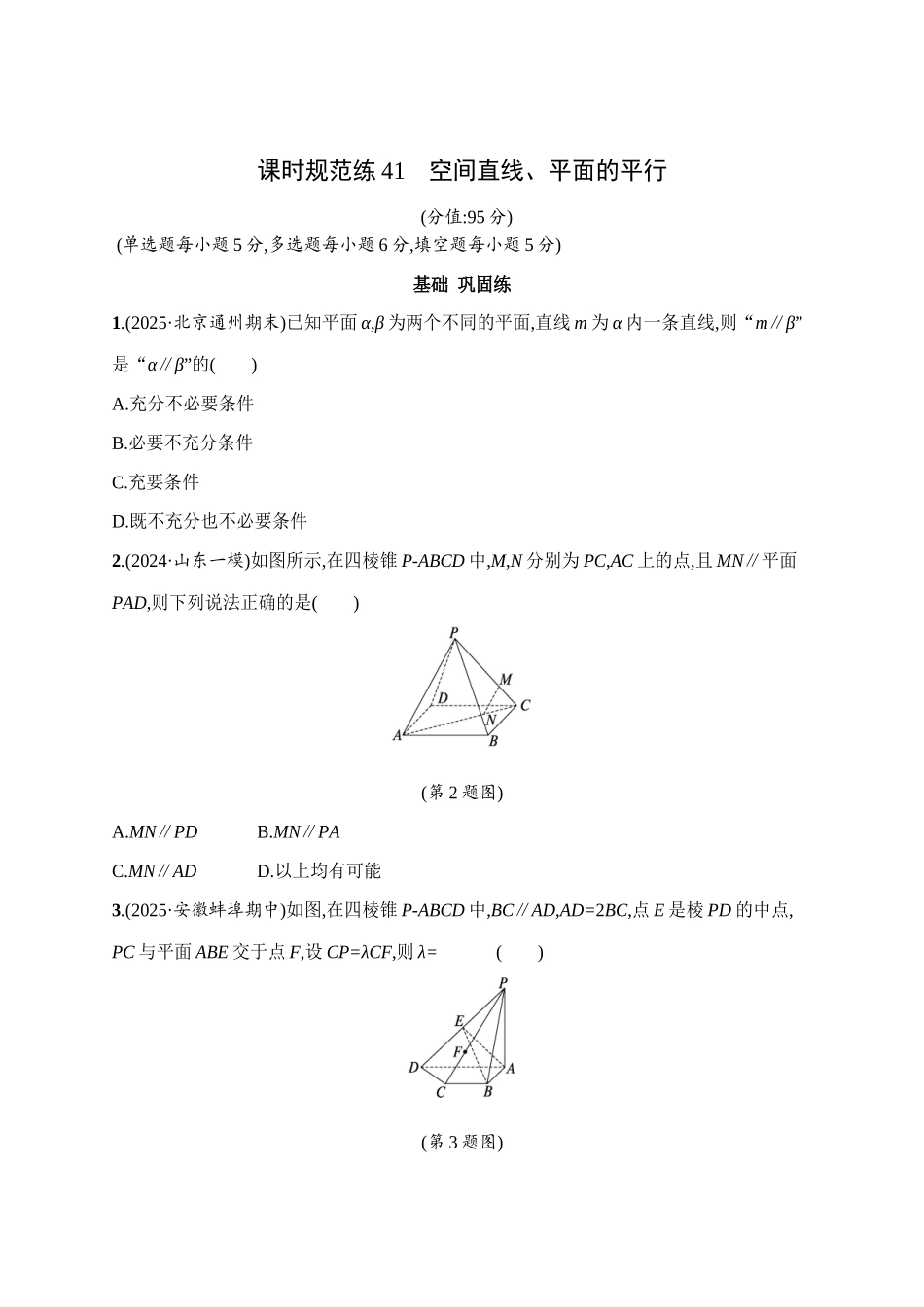 课时规范练41空间直线、平面的平行.docx_第1页