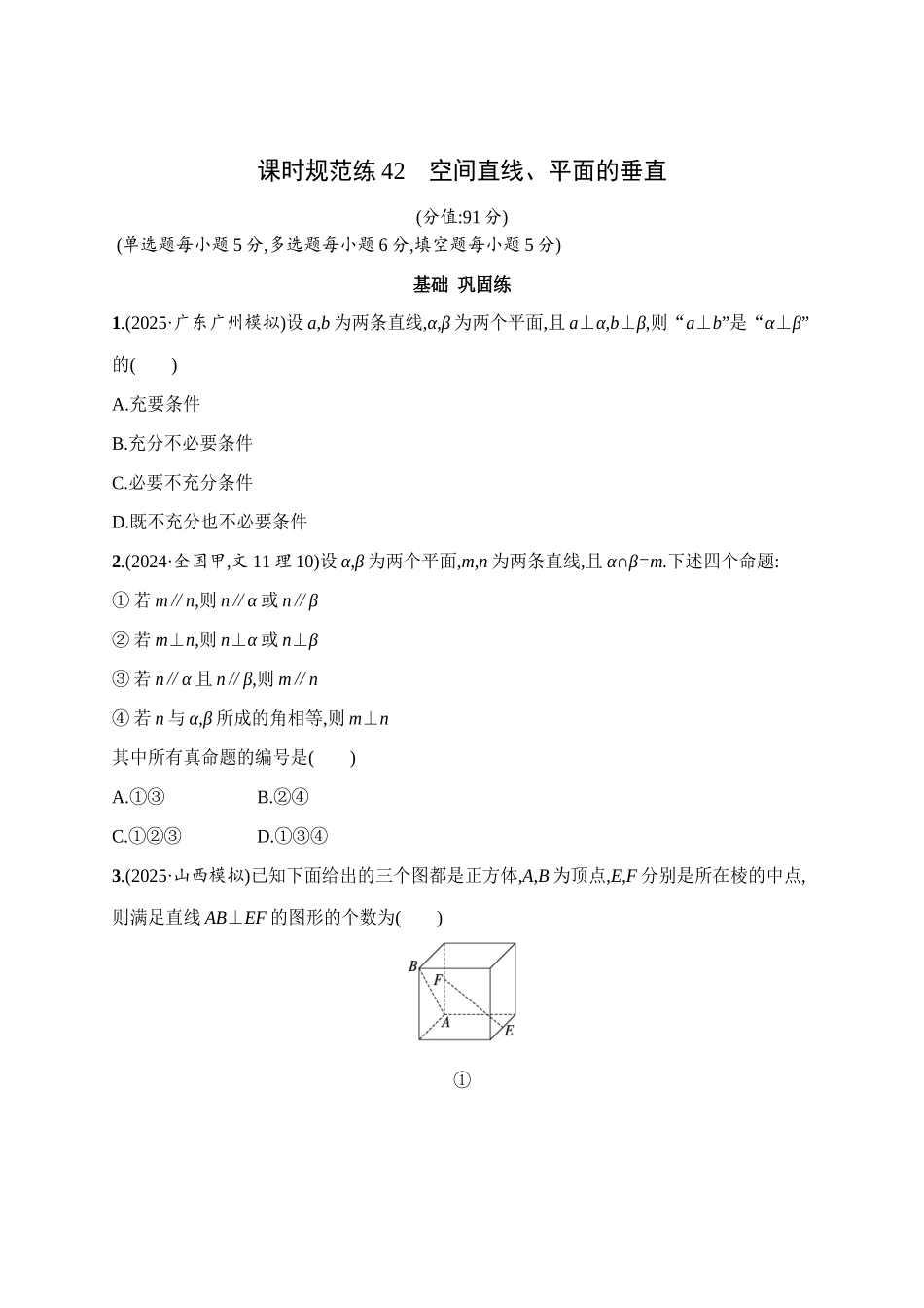 课时规范练42空间直线、平面的垂直.docx_第1页