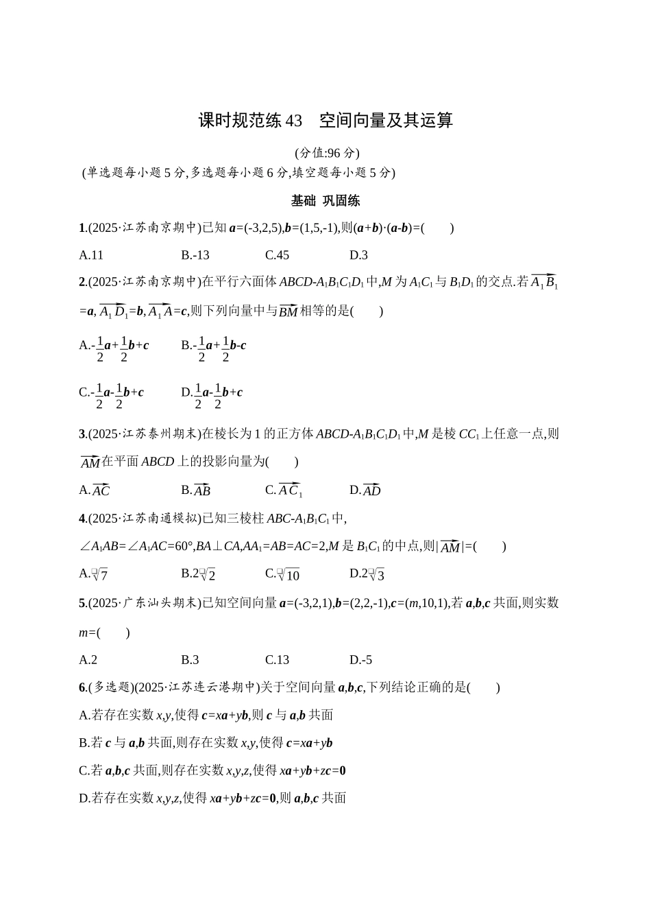 课时规范练43空间向量及其运算.docx_第1页