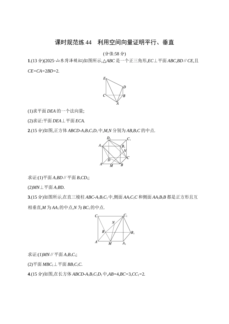 课时规范练44利用空间向量证明平行、垂直.docx_第1页