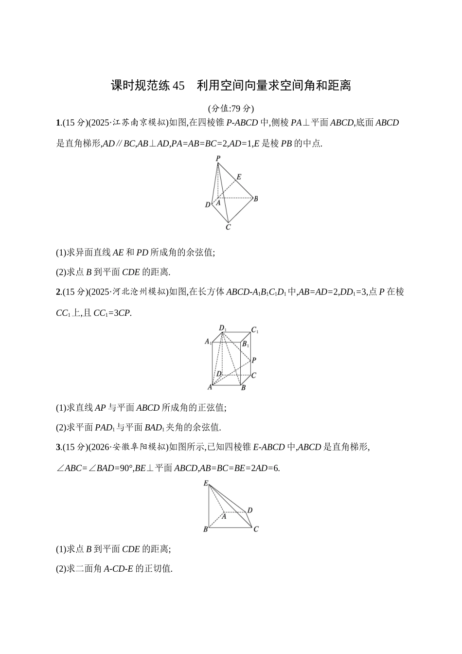 课时规范练45利用空间向量求空间角和距离.docx_第1页