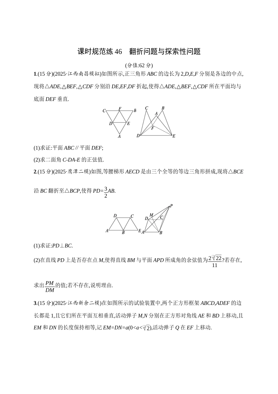 课时规范练46翻折问题与探索性问题.docx_第1页