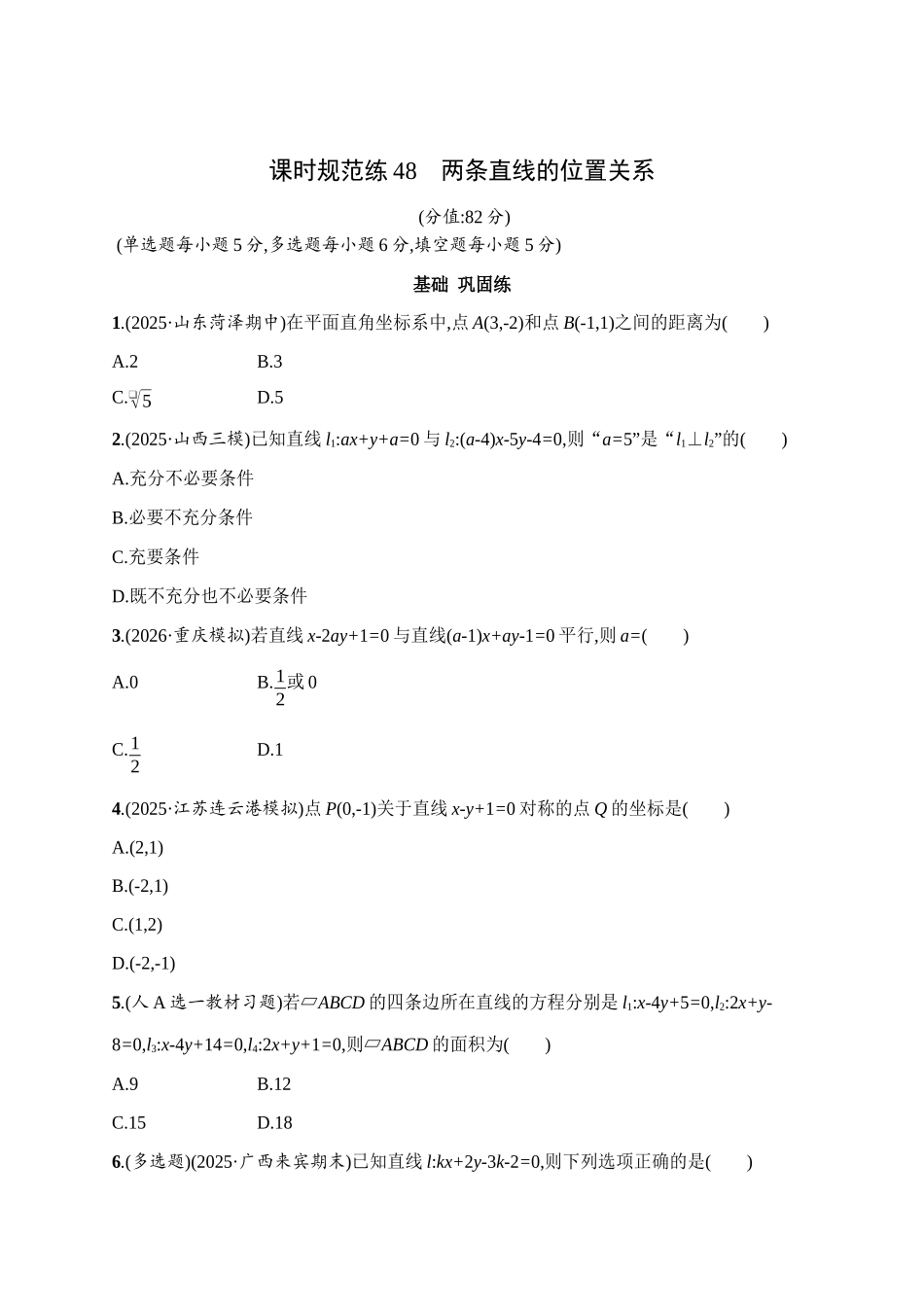 课时规范练48两条直线的位置关系.docx_第1页