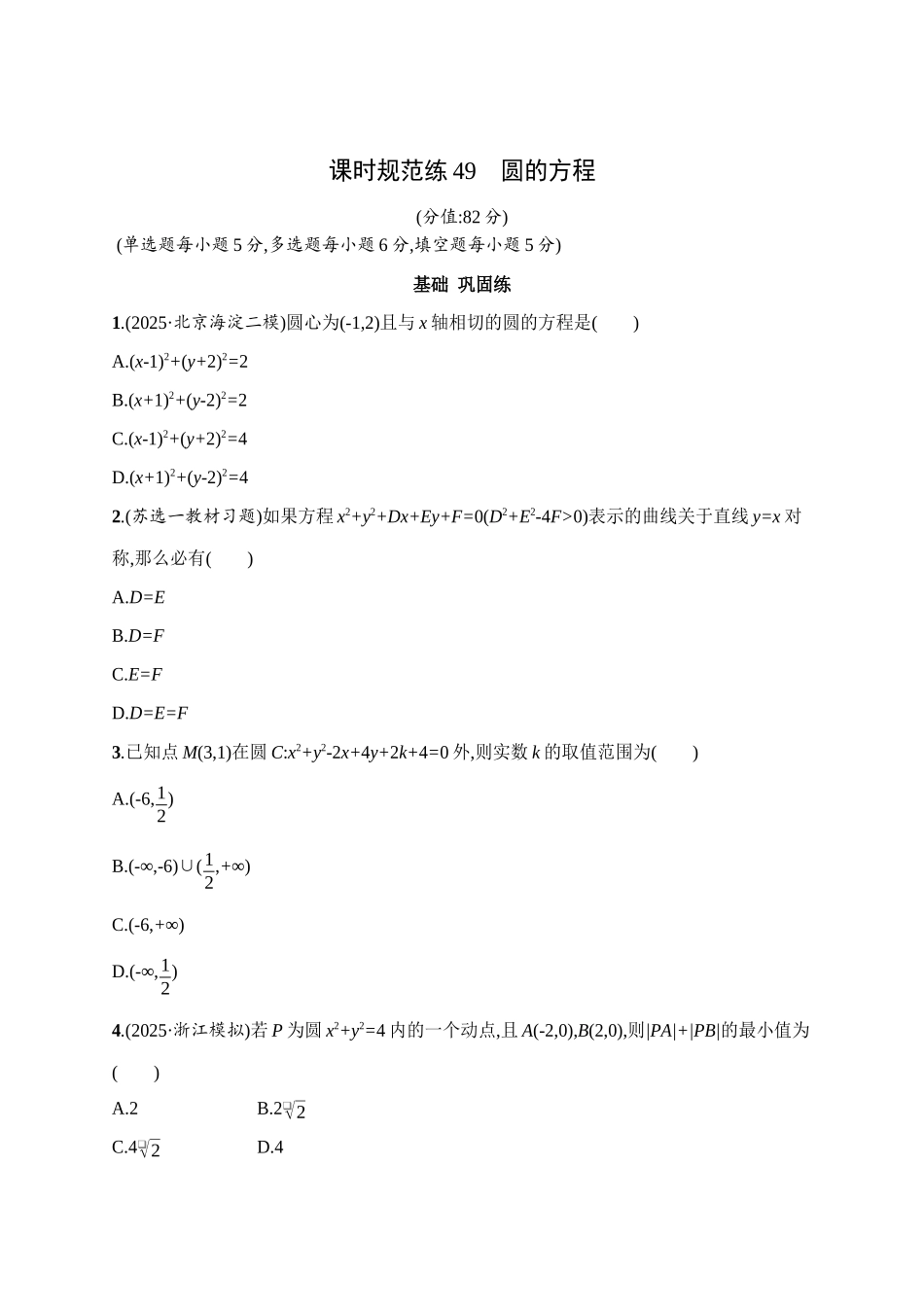 课时规范练49圆的方程.docx_第1页