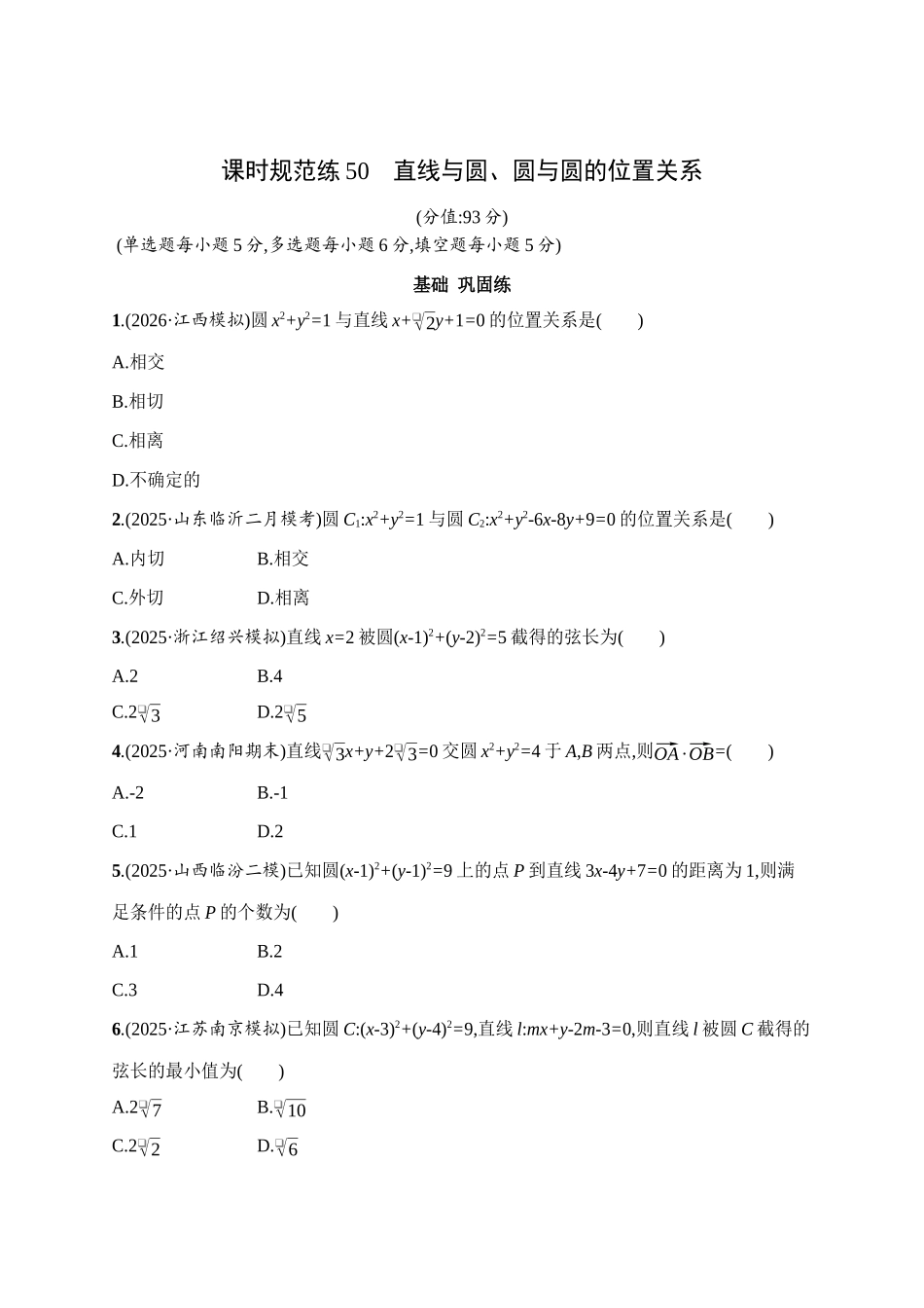 课时规范练50直线与圆、圆与圆的位置关系.docx_第1页