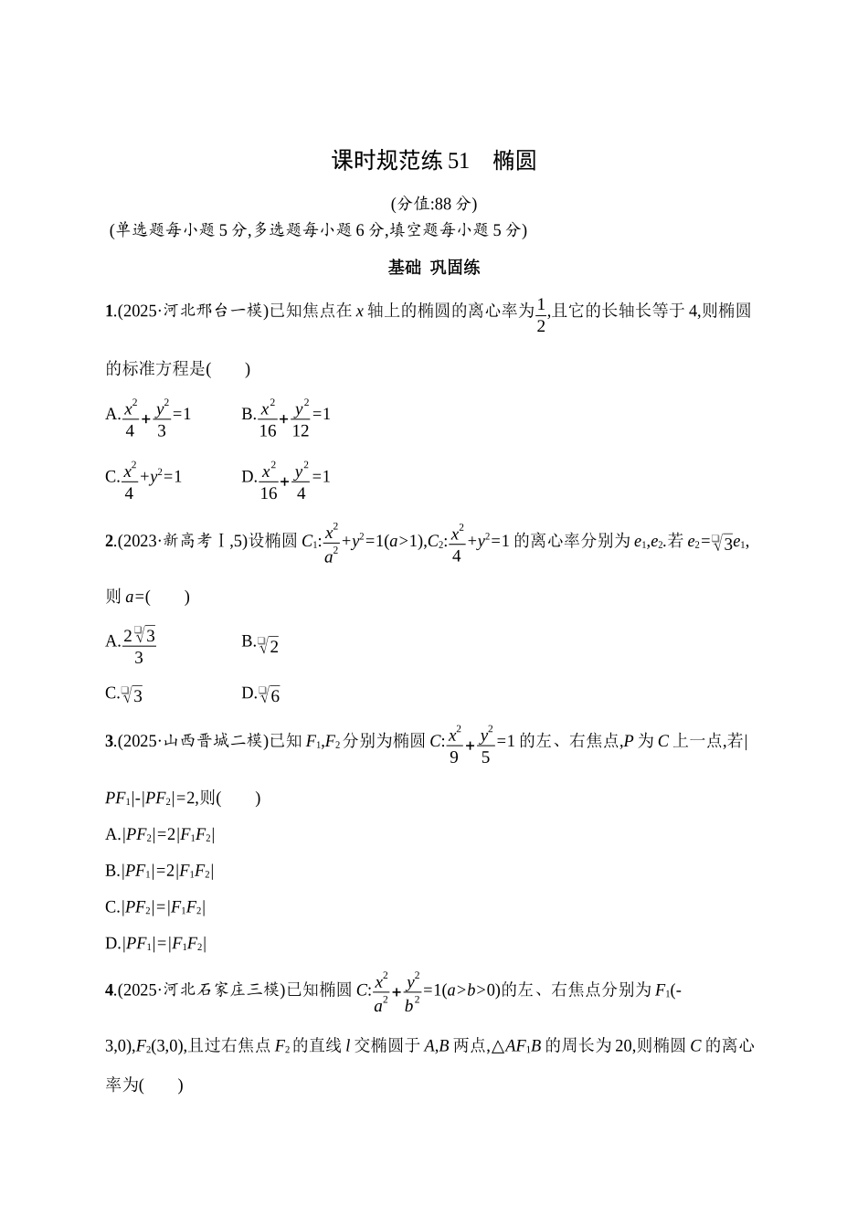 课时规范练51椭圆.docx_第1页
