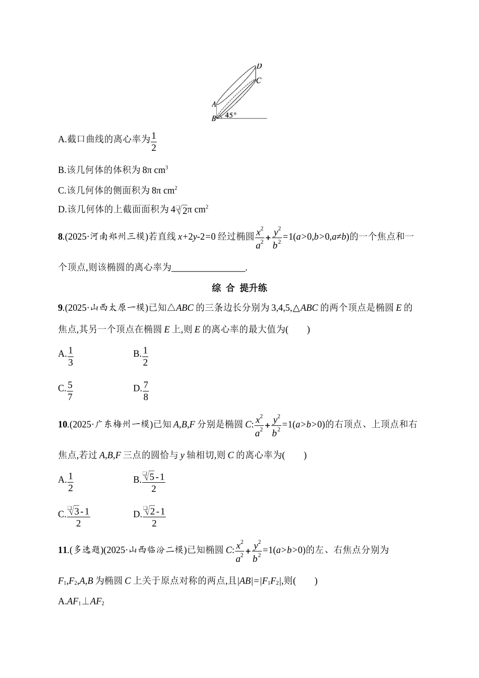 课时规范练51椭圆.docx_第3页