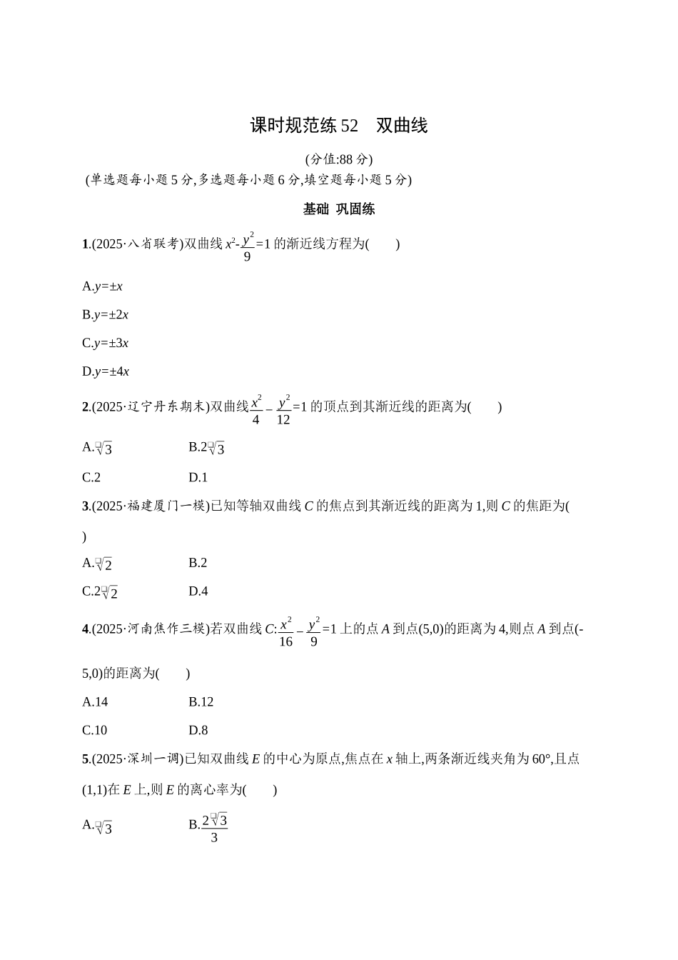 课时规范练52双曲线.docx_第1页