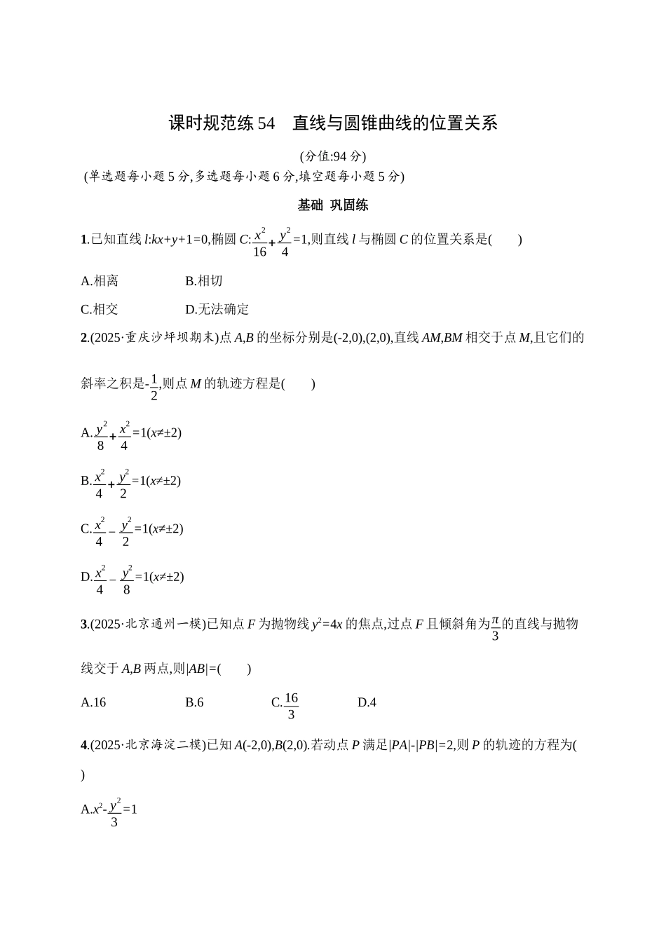 课时规范练54直线与圆锥曲线的位置关系.docx_第1页