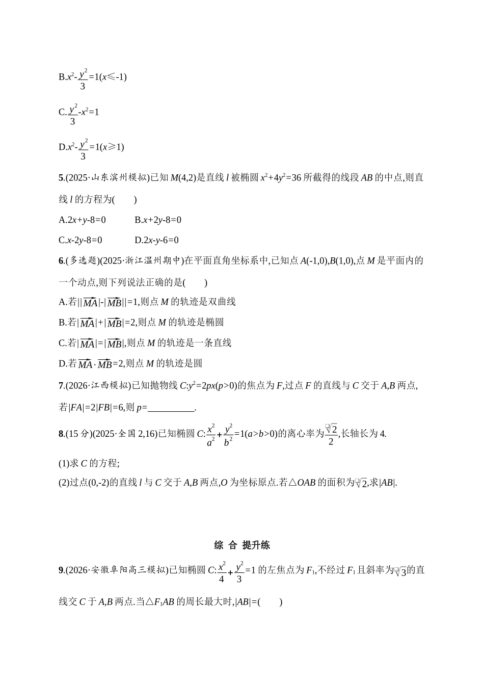 课时规范练54直线与圆锥曲线的位置关系.docx_第2页