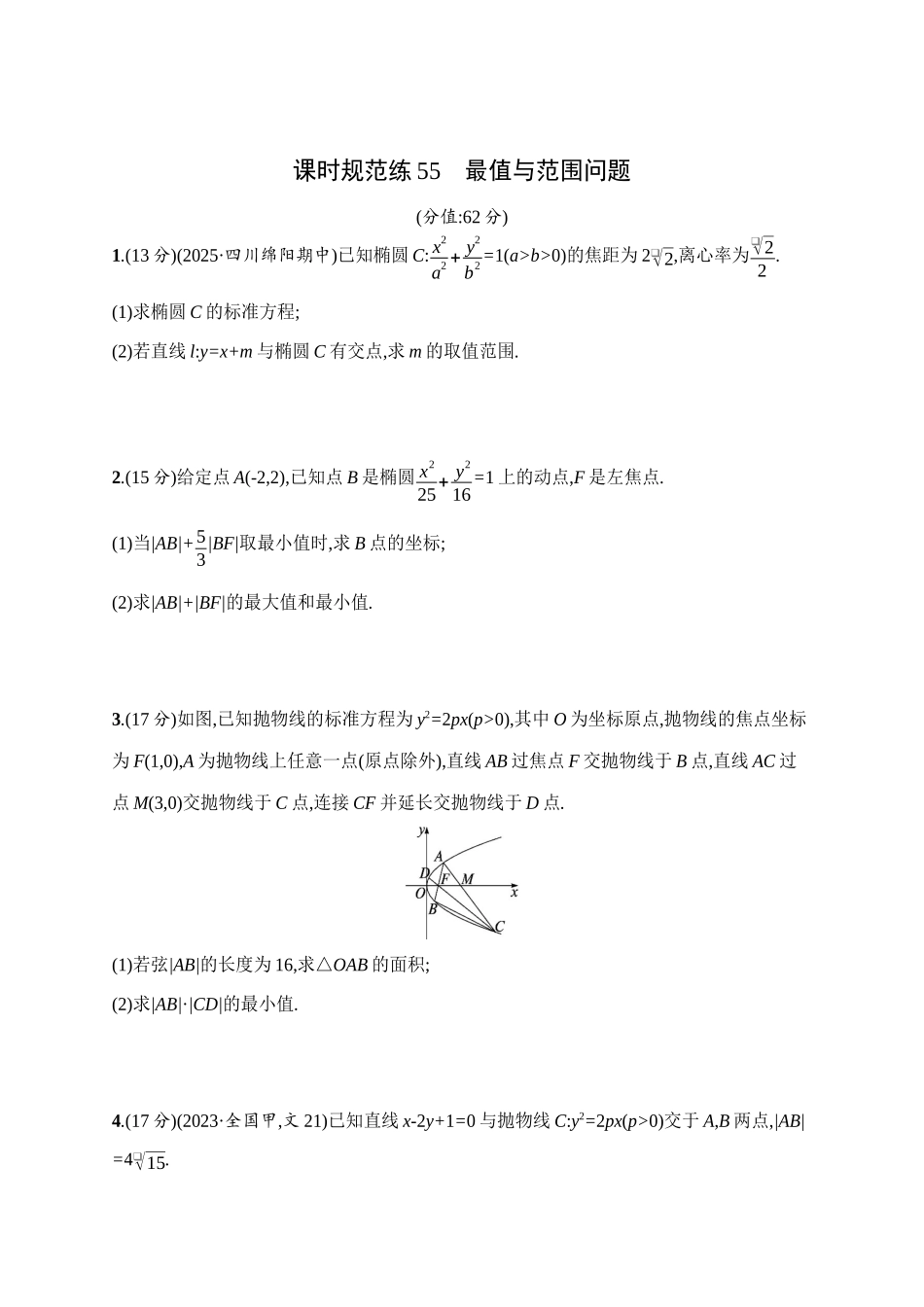课时规范练55最值与范围问题.docx_第1页
