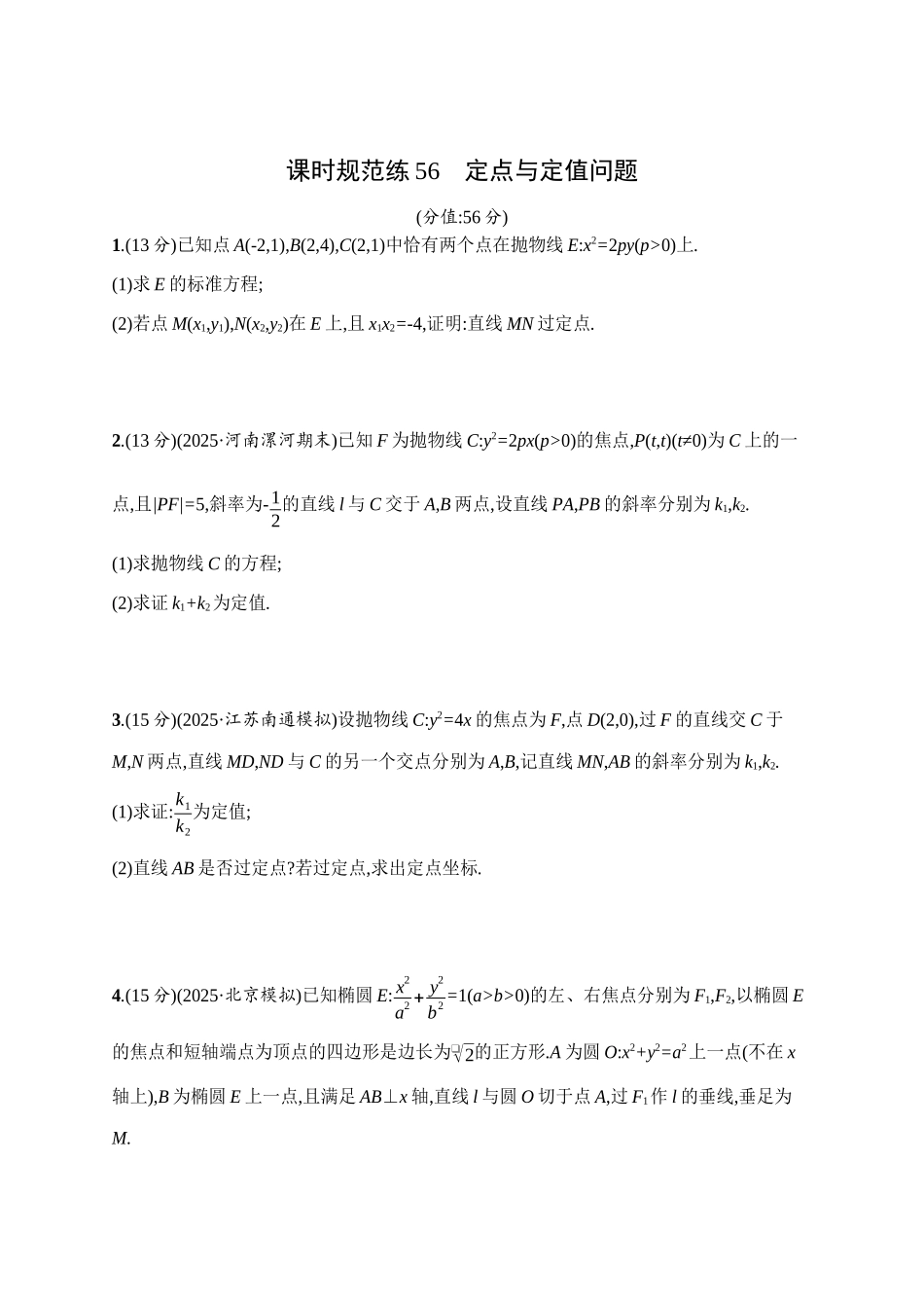 课时规范练56定点与定值问题.docx_第1页