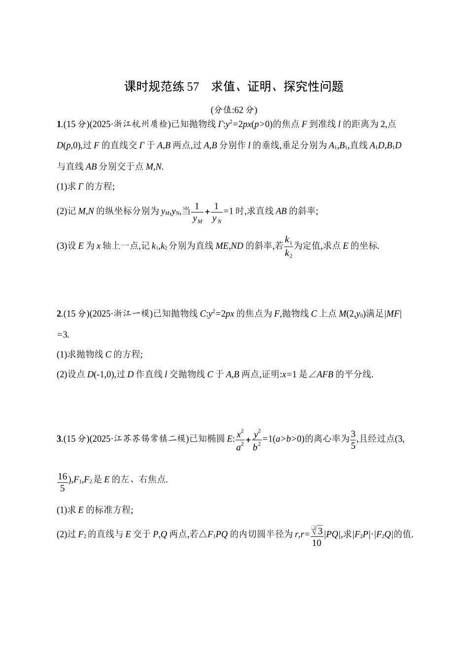 课时规范练57求值、证明、探究性问题.docx_第1页