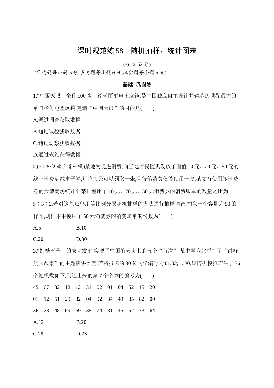 课时规范练58随机抽样、统计图表.docx_第1页