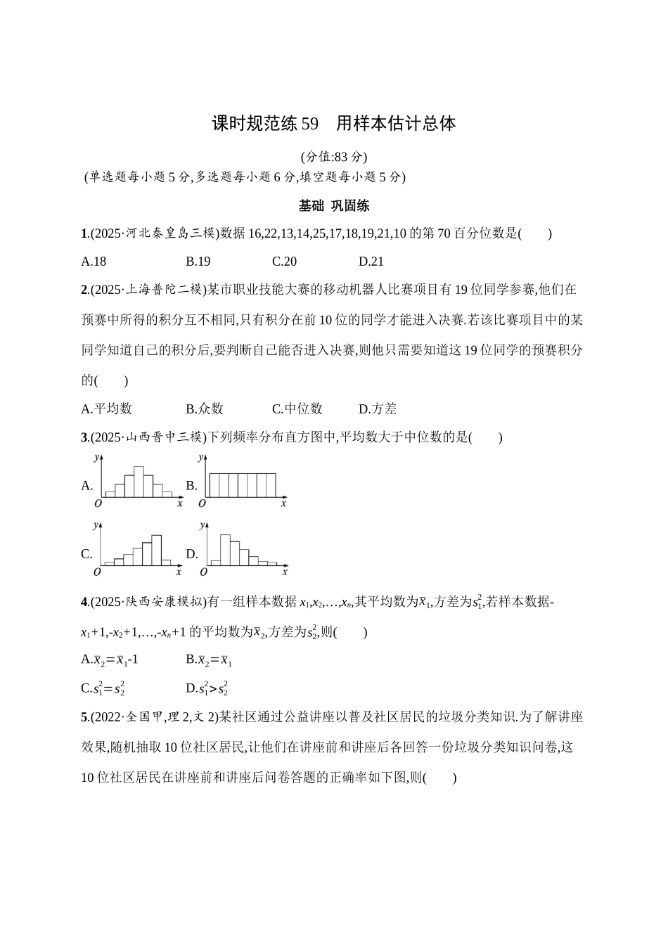 课时规范练59用样本估计总体.docx_第1页