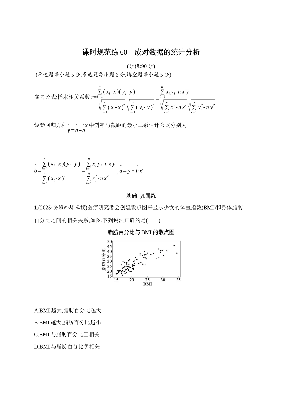 课时规范练60成对数据的统计分析.docx_第1页