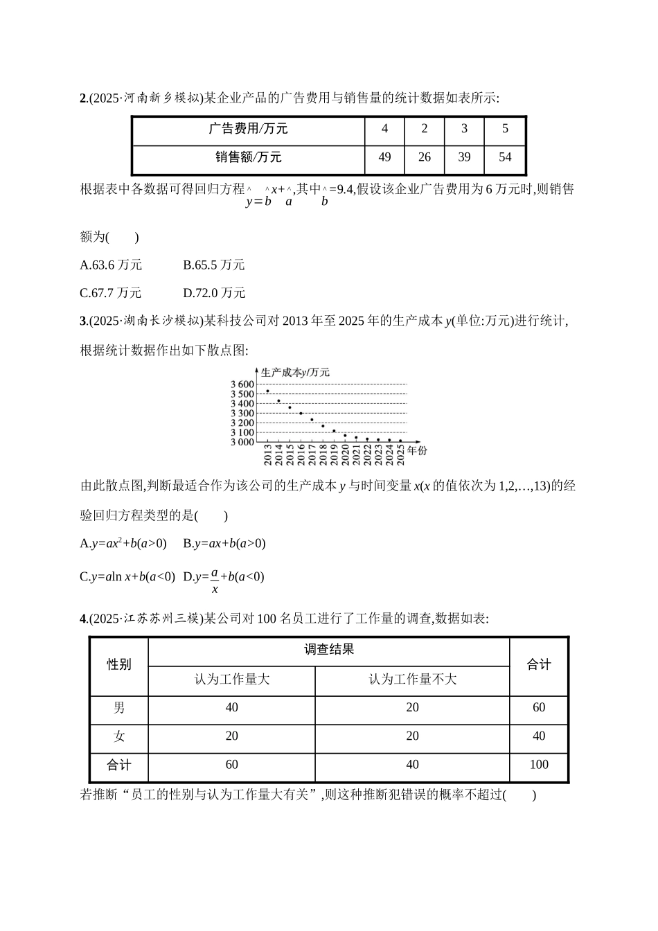 课时规范练60成对数据的统计分析.docx_第2页