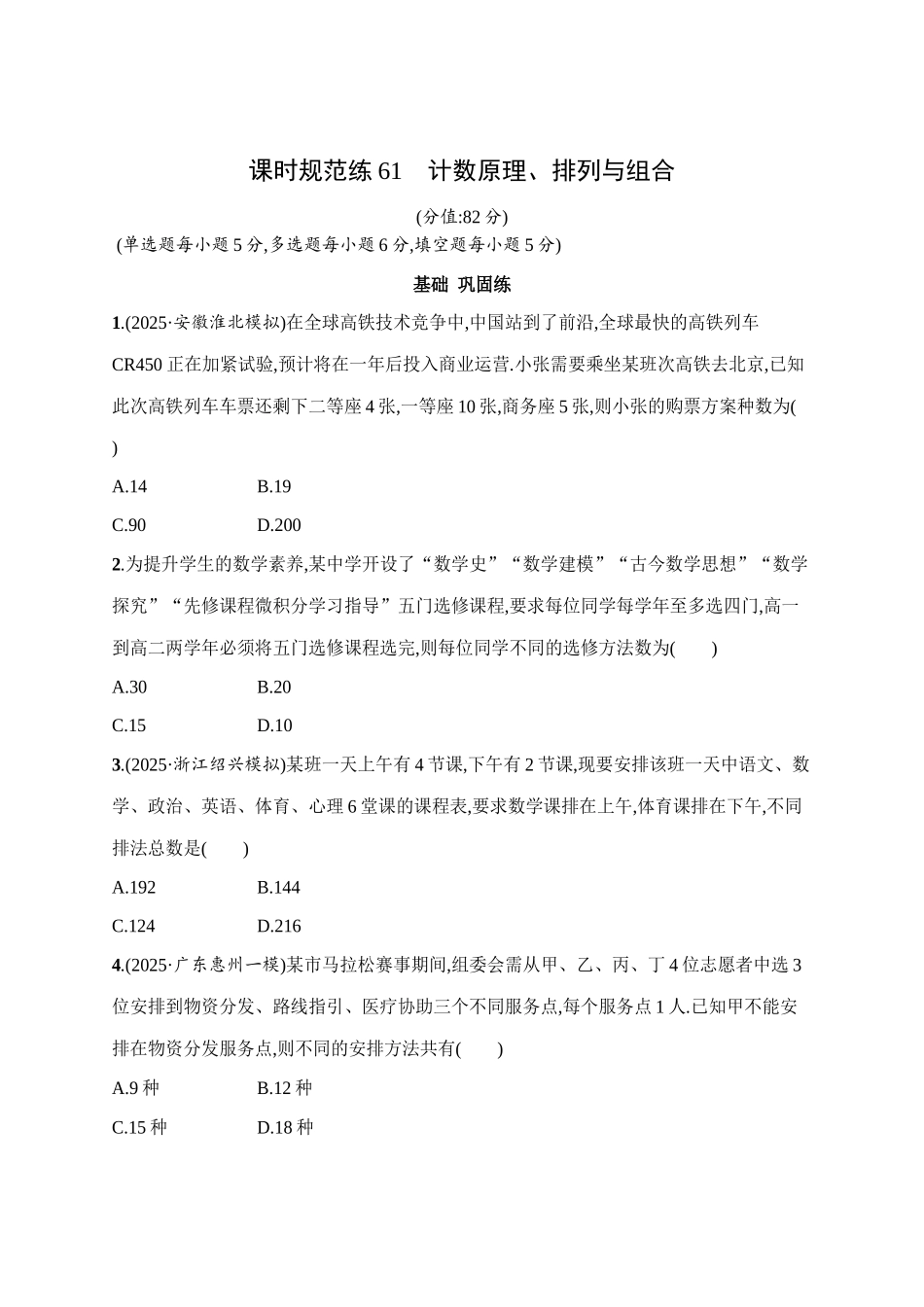 课时规范练61计数原理、排列与组合.docx_第1页