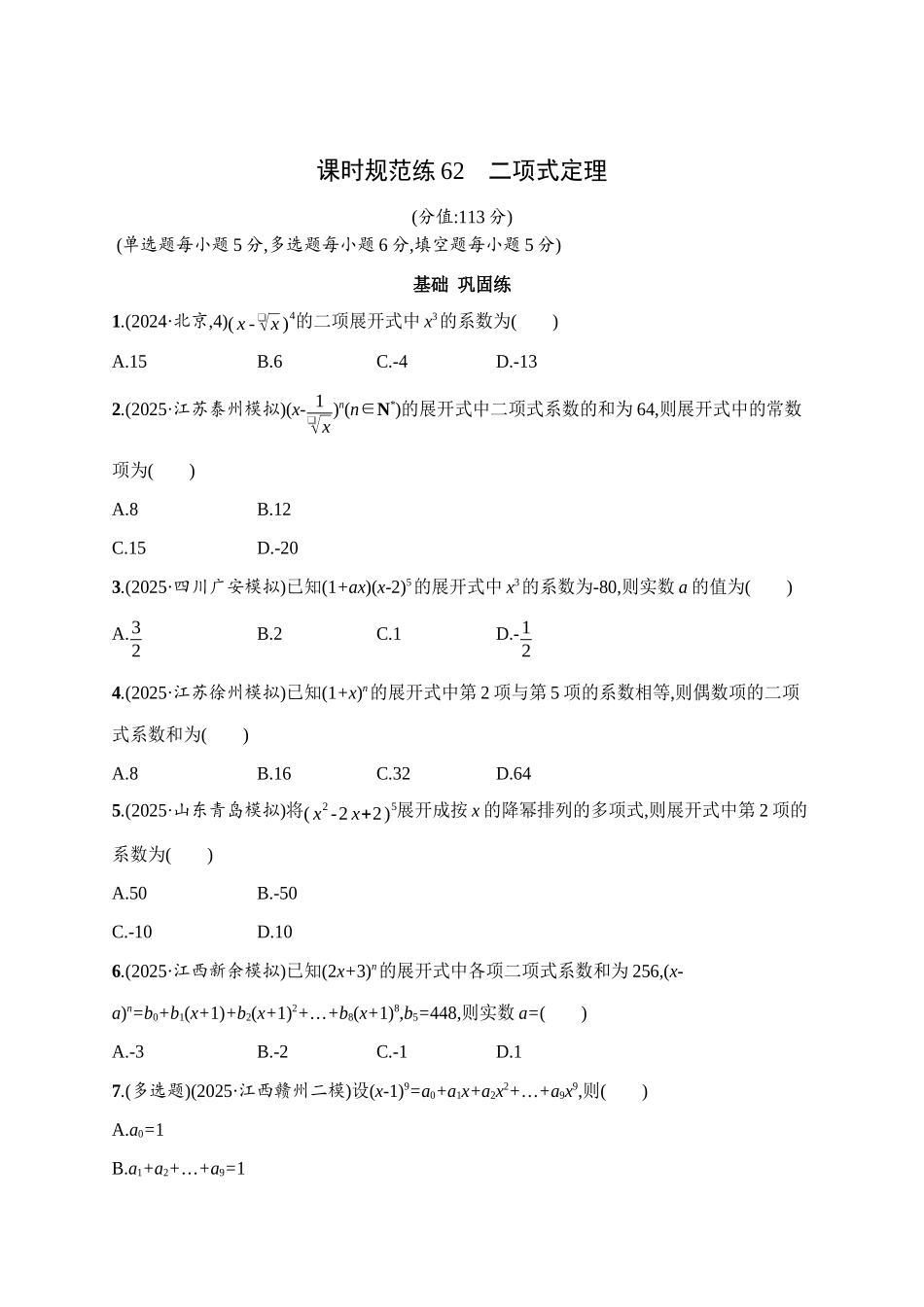课时规范练62二项式定理.docx_第1页