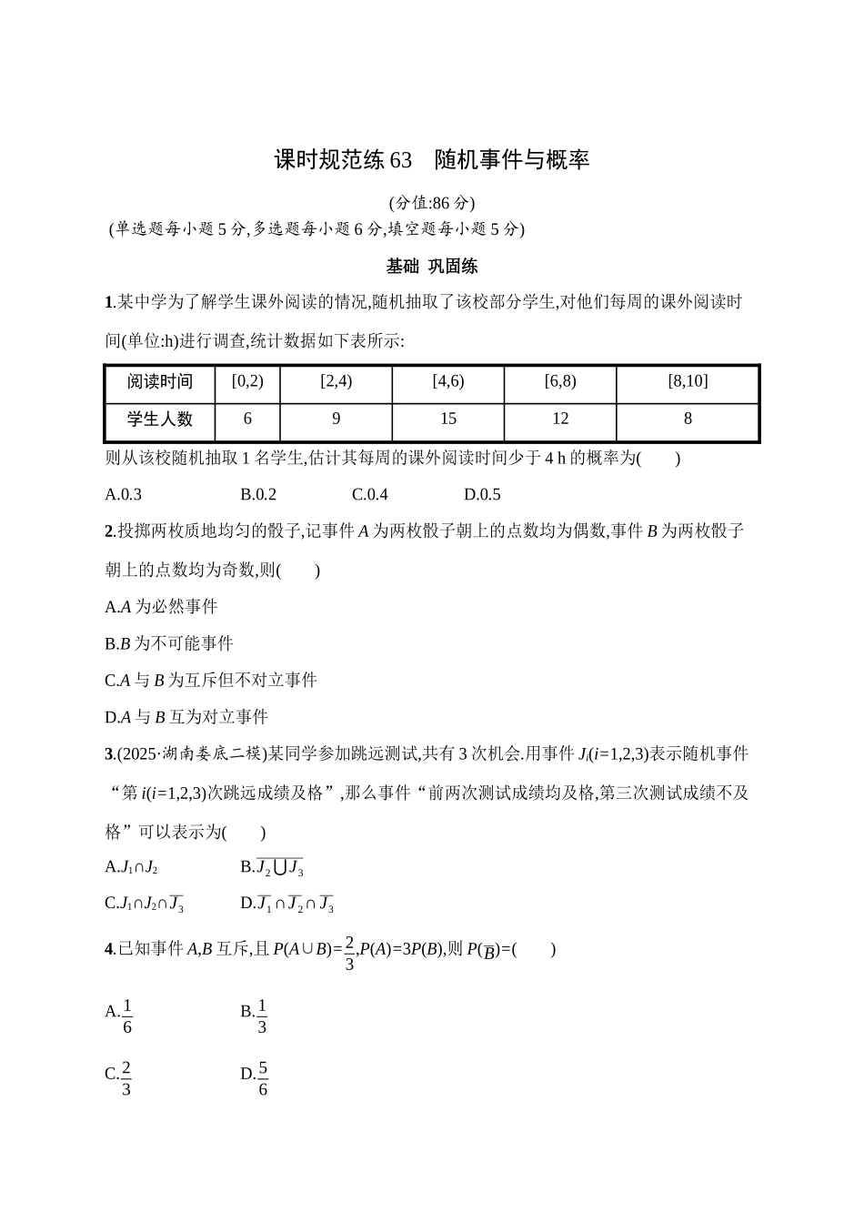 课时规范练63随机事件与概率.docx_第1页