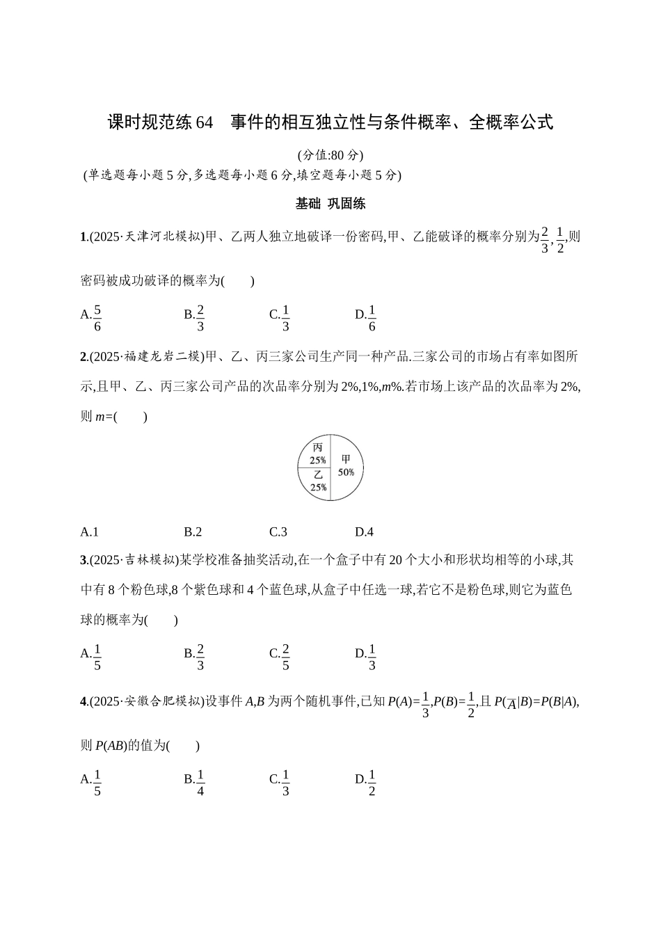 课时规范练64事件的相互独立性与条件概率、全概率公式.docx_第1页