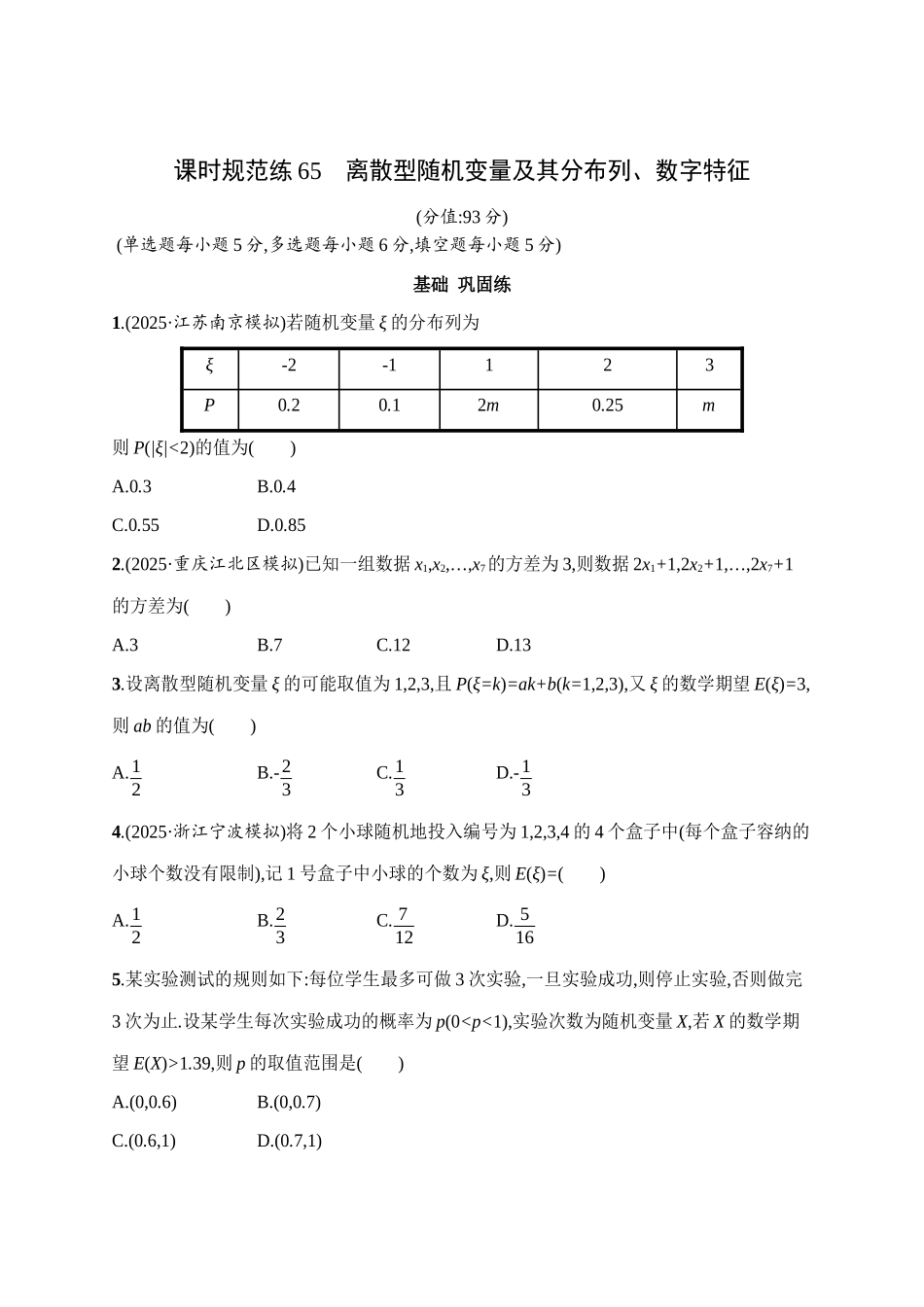 课时规范练65离散型随机变量及其分布列、数字特征.docx_第1页