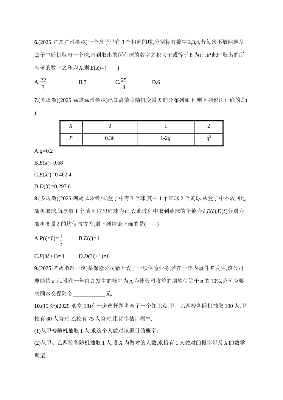 课时规范练65离散型随机变量及其分布列、数字特征.docx_第2页