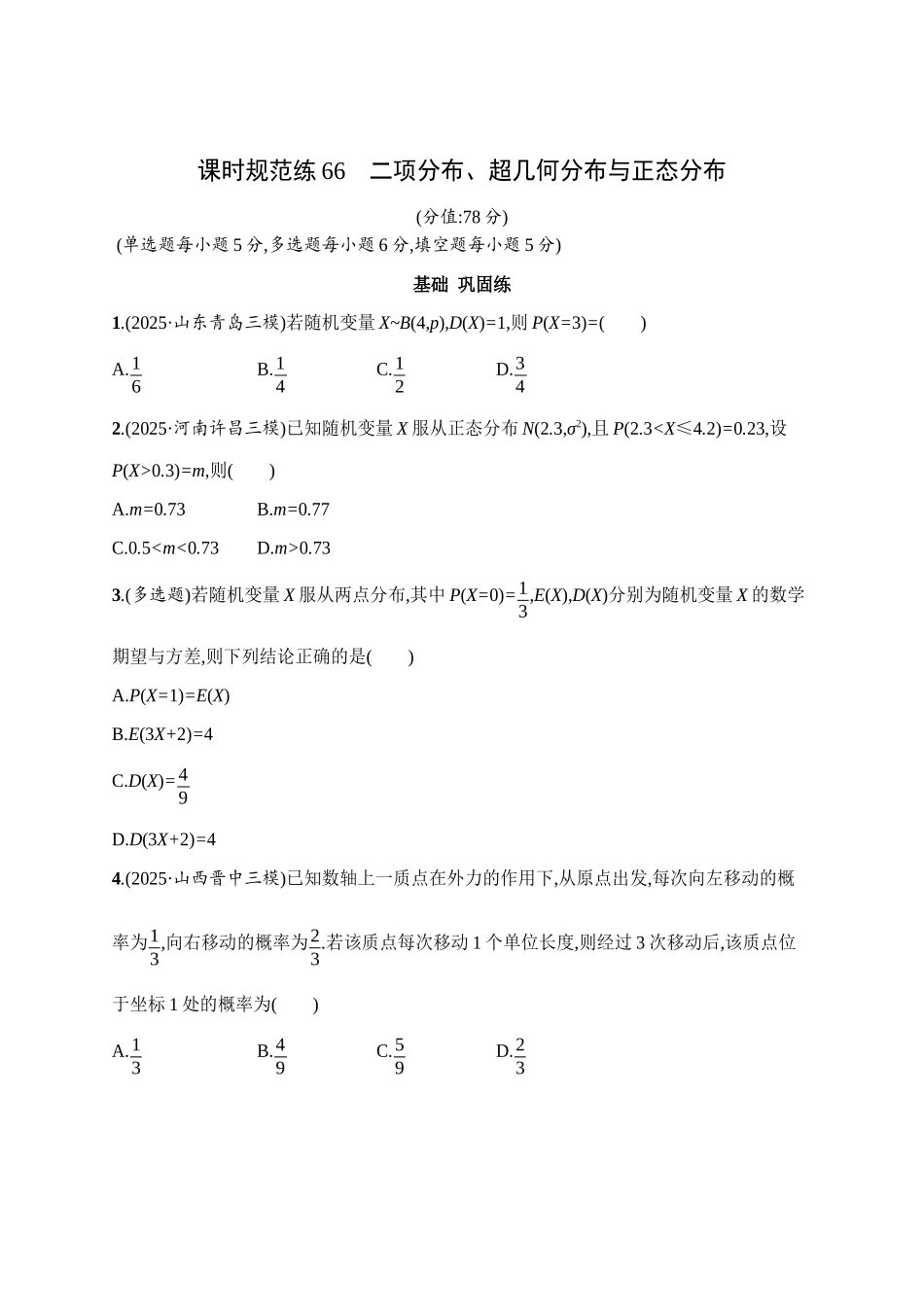 课时规范练66二项分布、超几何分布与正态分布.docx_第1页