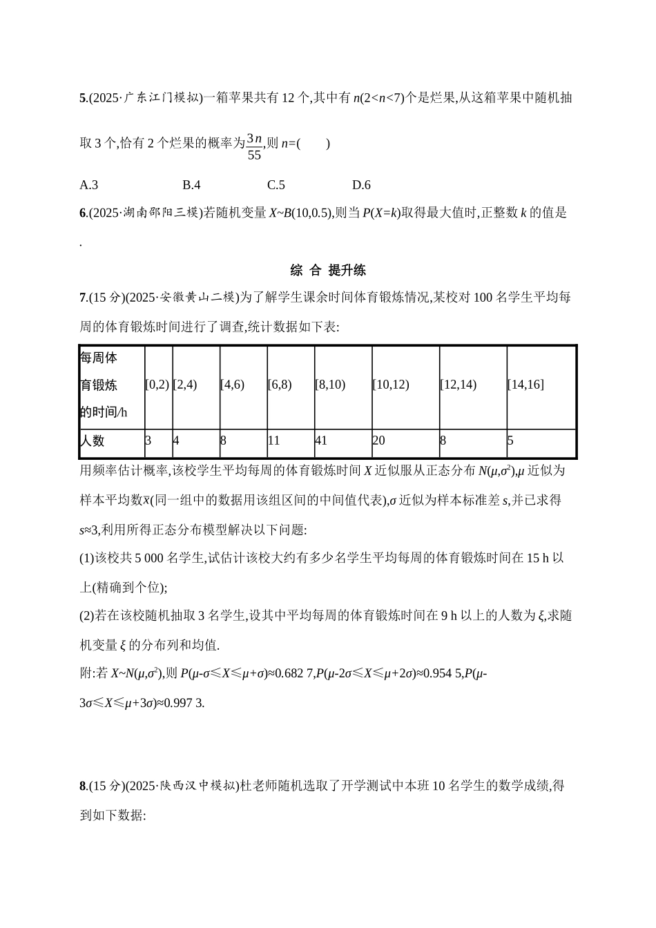 课时规范练66二项分布、超几何分布与正态分布.docx_第2页