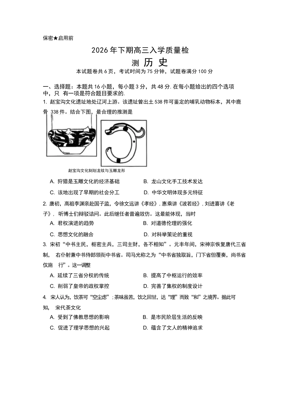 历时+答案湖南株洲市第一中学2026年下学期高三年级入学质量检测(8月中旬).docx_第1页