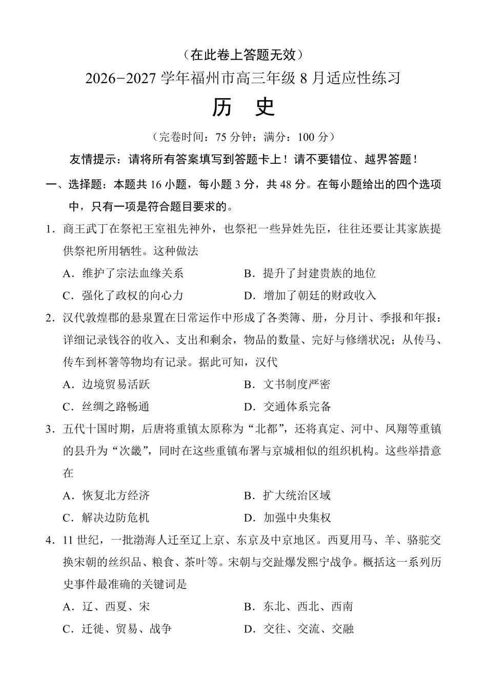历史()福建福州市2026-2027学年福州市高三年级适应性练习(福州一检)(8.29-8.31).pdf_第1页