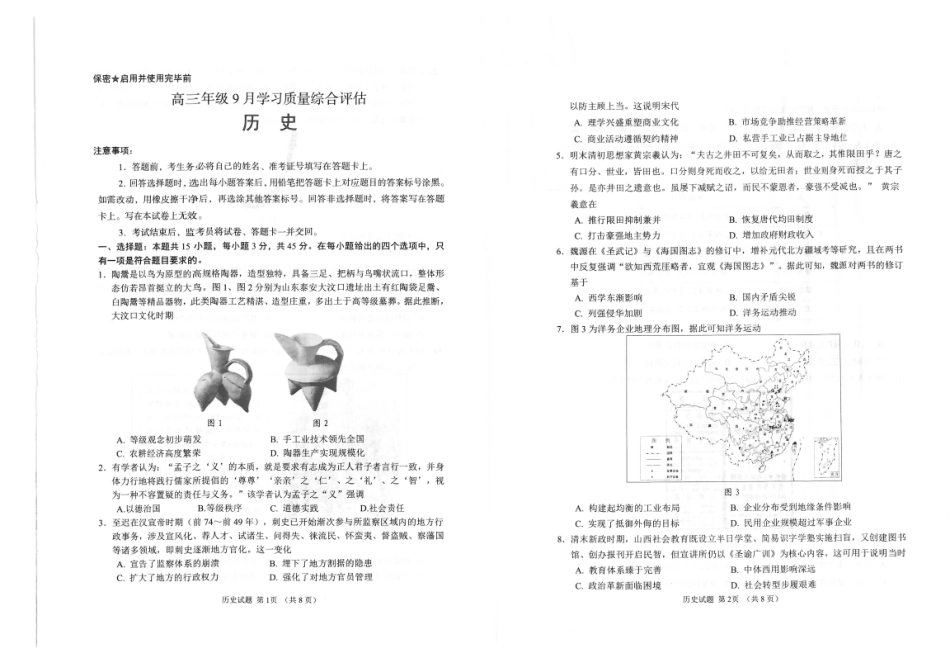 历史()山东潍坊市、聊城市、德州市三市九五协作2027届高三年级9月学习质量综合评估暨开学考(9.1-9.2).pdf_第1页