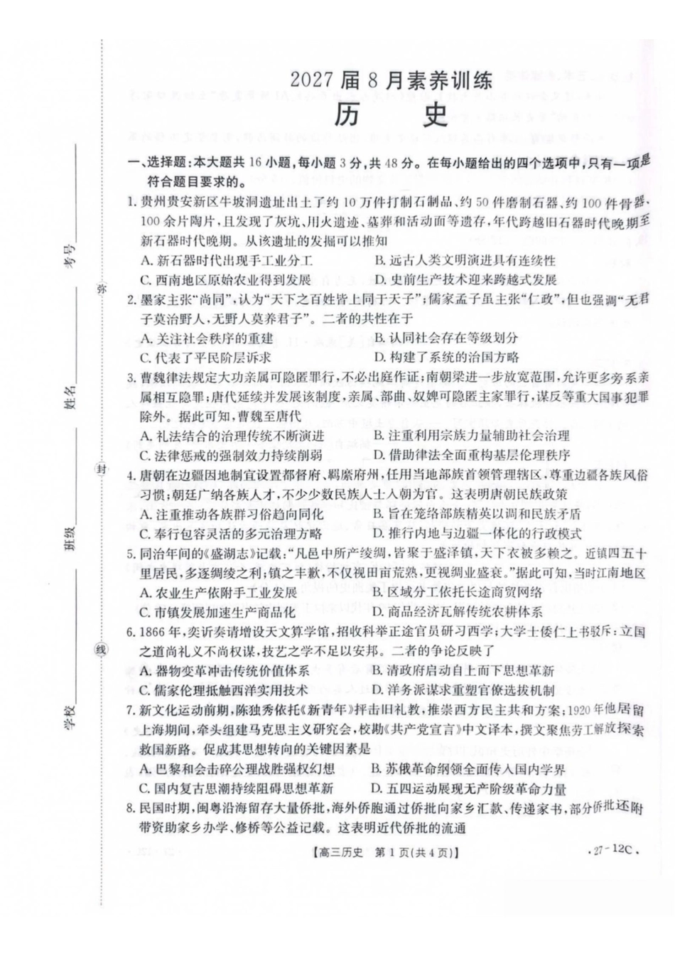 历史(27-12C)贵州金太阳部分学校2027届高三年级上学期8月素养训练暨开学考(27-12C)(8.20-8.21).pdf_第1页