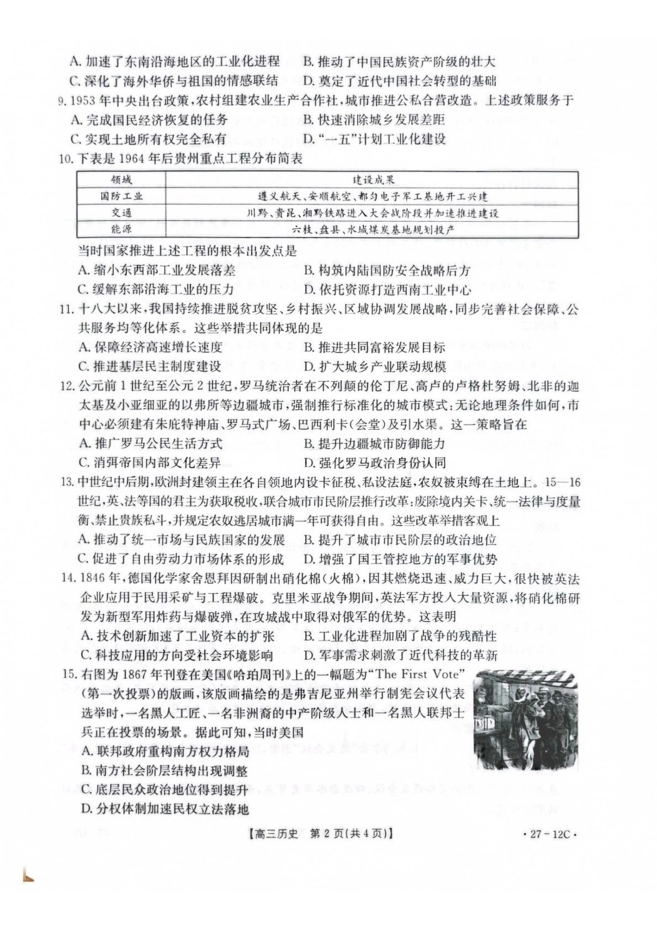 历史(27-12C)贵州金太阳部分学校2027届高三年级上学期8月素养训练暨开学考(27-12C)(8.20-8.21).pdf_第2页